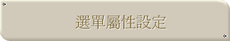 ݩʳ]w