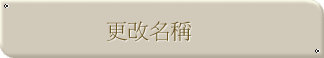 更改名稱