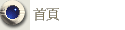 首頁