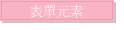 表單元素