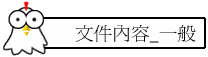 文件內容_一般