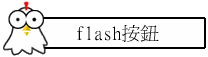 flash按鈕