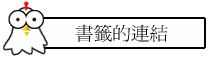 書籤的連結