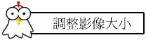 調整影像大小