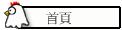 首頁