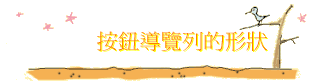 按鈕導覽列的形狀