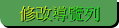 修改導覽列