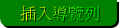 插入導覽列