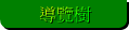 導覽樹