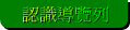 認識導覽列