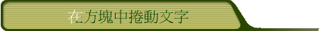 在方塊中捲動文字
