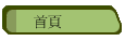 首頁