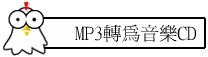 MP3轉為音樂CD