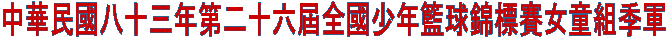 中華民國八十三年第二十六屆全國少年籃球錦標賽女童組季軍