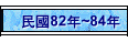 82~~84~